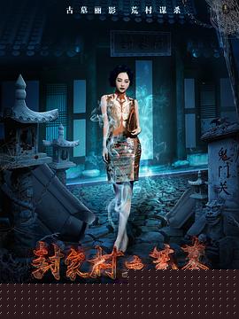 封家村之荒墓