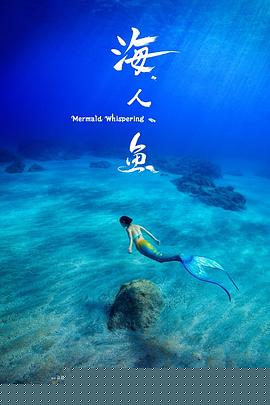 海人鱼
