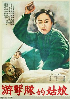 游击队的姑娘