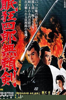 眠狂四郎无赖剑