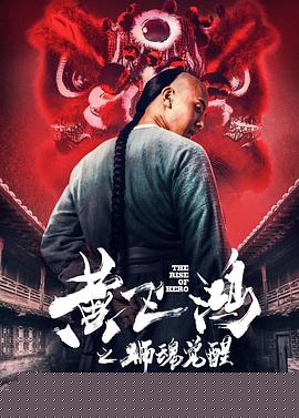 黄飞鸿之狮魂觉醒