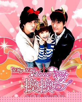 换换爱(全集)