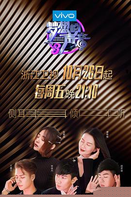 梦想的声音第三季