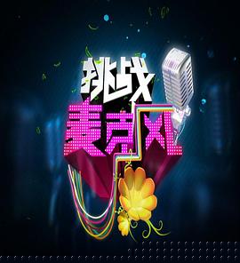 挑战麦克风第四季(全集)