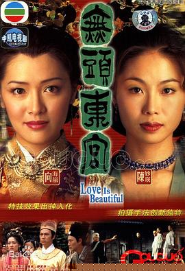 真假东宫粤语(全集)