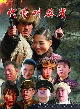 代号叫麻雀(全集)
