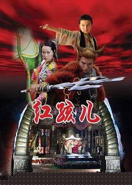 红孩儿(全集)