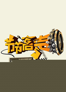 节节高声(全集)