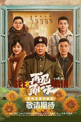 再见那一天2021(全集)