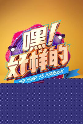嘿！好样的(全集)