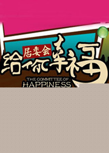 给你幸福居委会(全集)