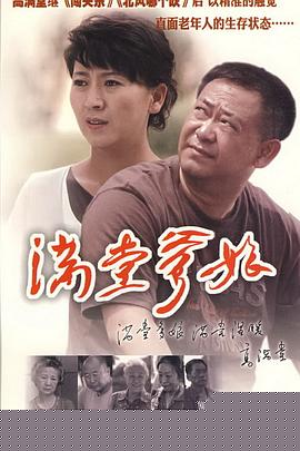 满堂爹娘(全集)