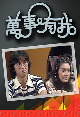 万事有我粤语(全集)