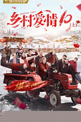 乡村爱情协奏曲上(全集)