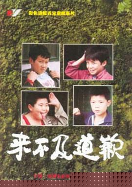 来不及道歉