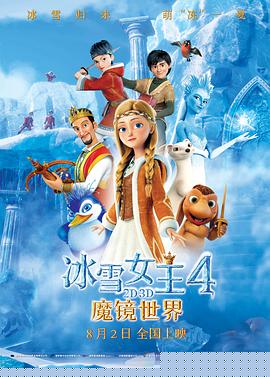 冰雪女王4：魔镜世界(全集)