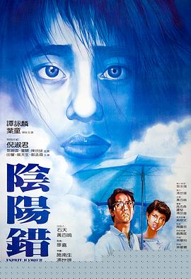 阴阳错