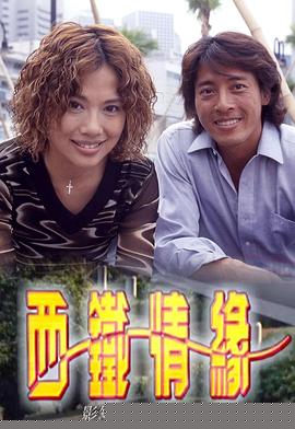 西铁情缘粤语(全集)