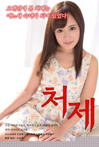 老婆的姐姐