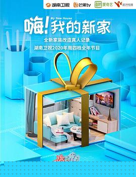 嗨！我的新家2020