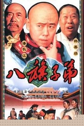 八旗子弟(全集)