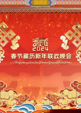 2024春节藏历新年联欢晚会