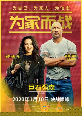 为家而战
