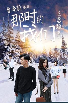 那时的我们