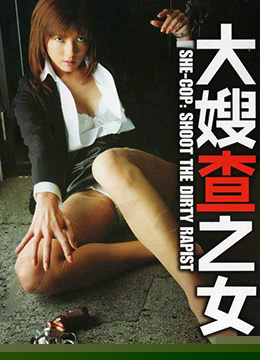 大嫂查之女 牝刑事
