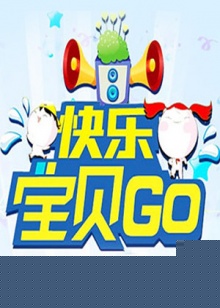 快乐宝贝GO2012(全集)