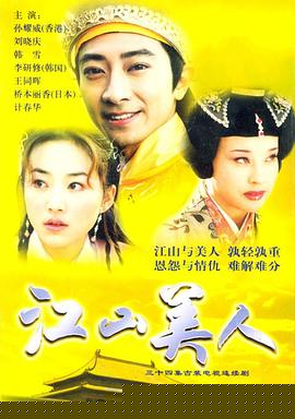 江山美人2004(全集)