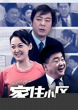 家住小区(全集)
