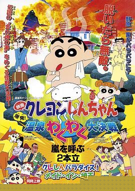 蜡笔小新：爆发！温泉火热大决战(全集)