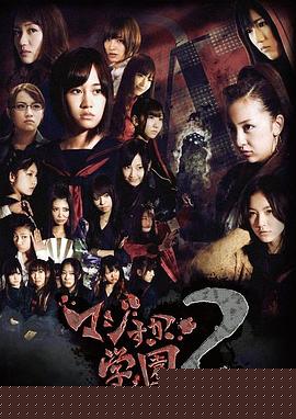 真假学园2(全集)