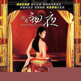 洞房初夜