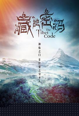 藏地密码2016(全集)