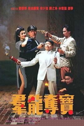 群龙夺宝