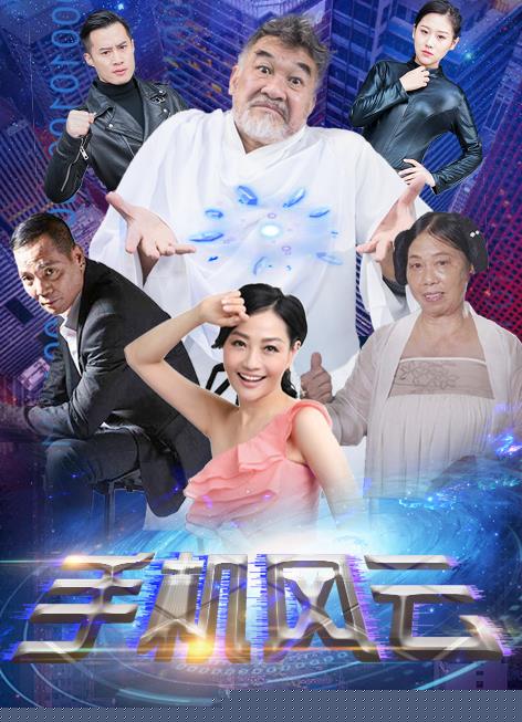 手机风云(全集)