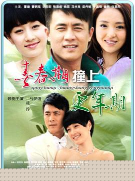 青春期撞上更年期(全集)