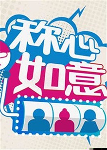称心如意2012