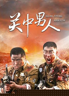 关中男人(全集)