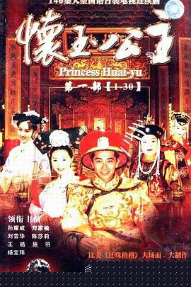 怀玉公主(全集)