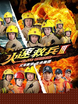 火速救兵3粤语(全集)