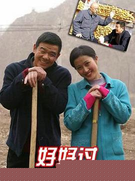 好好过