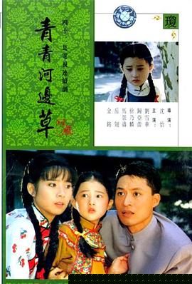 青青河边草(全集)