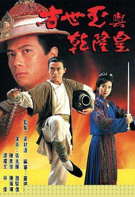 方世玉与乾隆皇粤语(全集)