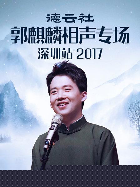 德云社郭麒麟相声专场深圳站2017