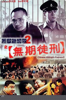 黑狱断肠歌2无期徒刑