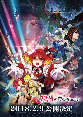 剧场版 超时空要塞DELTA：激情的女武神(全集)