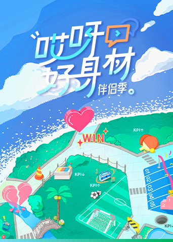 哎呀好身材第四季